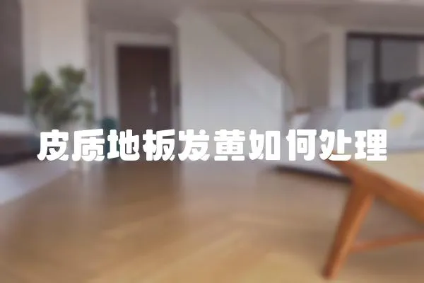 皮質地板發黃如何處理