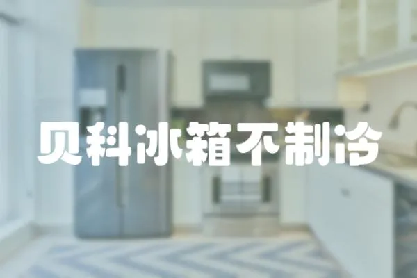 貝科冰箱不制冷