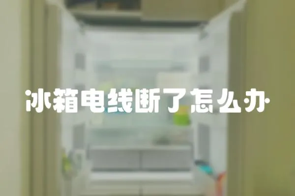 冰箱電線斷了怎么辦