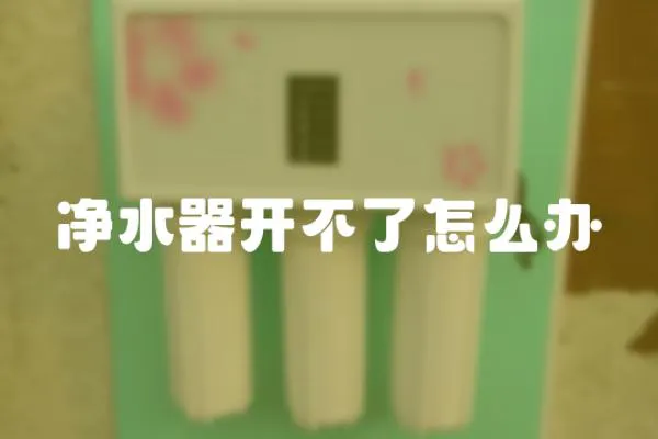 凈水器開不了怎么辦