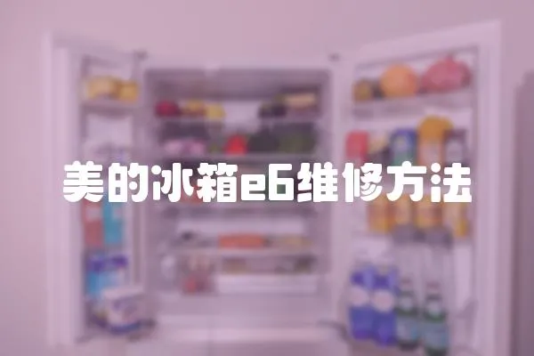 美的冰箱e6維修方法