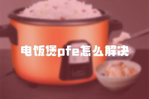 電飯煲pfe怎么解決