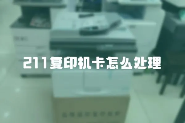 211復印機卡怎么處理