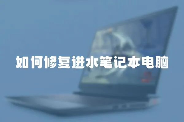 如何修復進水筆記本電腦