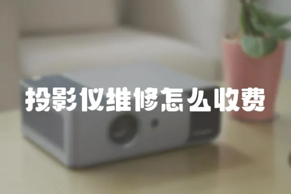 投影儀維修怎么收費