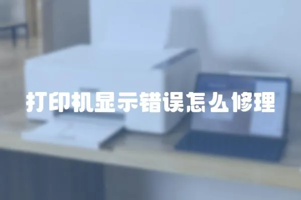 打印機顯示錯誤怎么修理