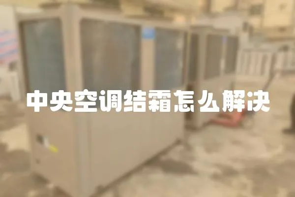 中央空調結霜怎么解決