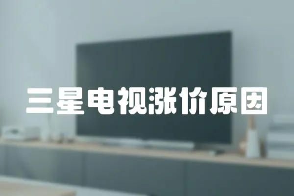 三星電視漲價原因