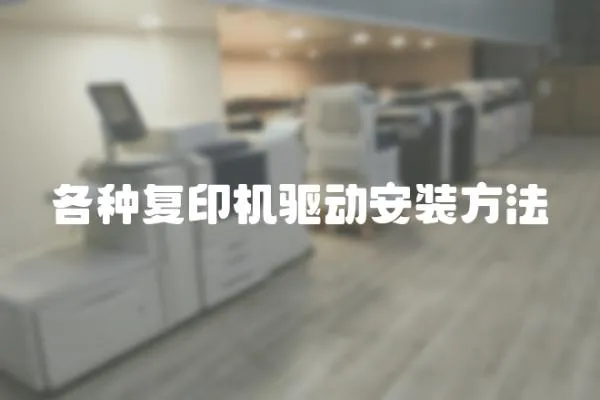 各種復(fù)印機(jī)驅(qū)動(dòng)安裝方法