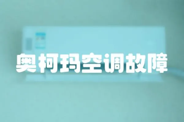 奧柯瑪空調故障