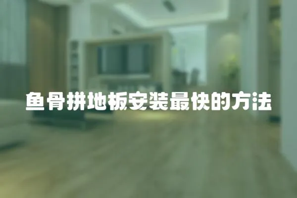 魚骨拼地板安裝最快的方法