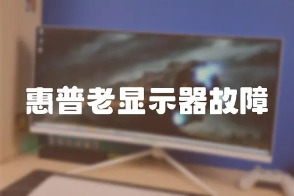 惠普老顯示器故障