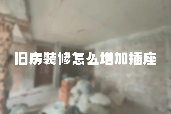 舊房裝修怎么增加插座