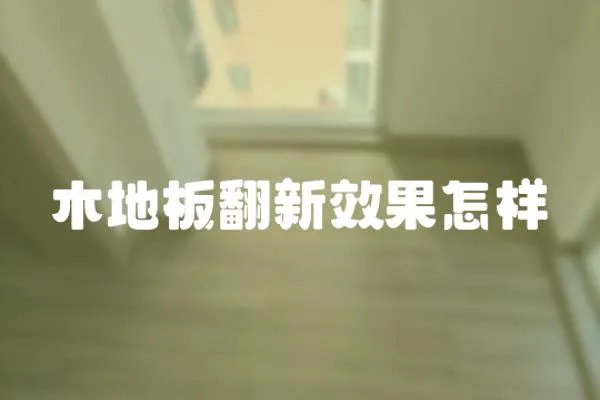木地板翻新效果怎樣