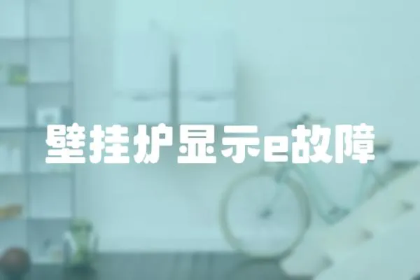 壁掛爐顯示e故障