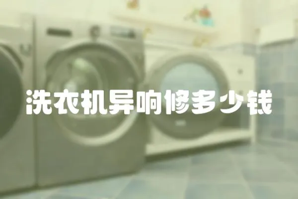 洗衣機(jī)異響修多少錢(qián)