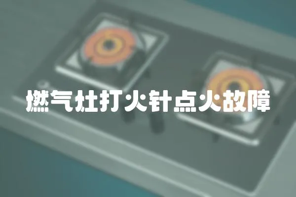 燃氣灶打火針點火故障