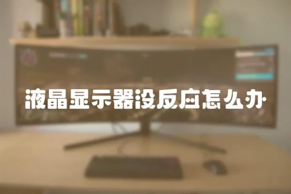 液晶顯示器沒反應(yīng)怎么辦