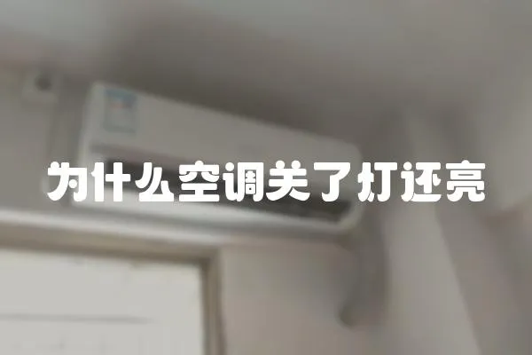為什么空調關了燈還亮