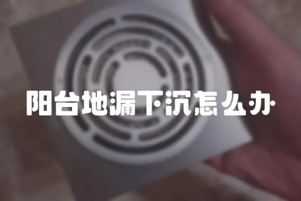 陽臺地漏下沉怎么辦