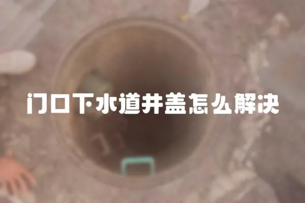 門口下水道井蓋怎么解決