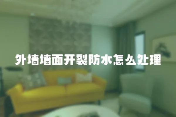 外墻墻面開裂防水怎么處理