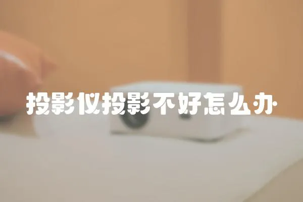 投影儀投影不好怎么辦