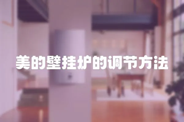 美的壁掛爐的調(diào)節(jié)方法