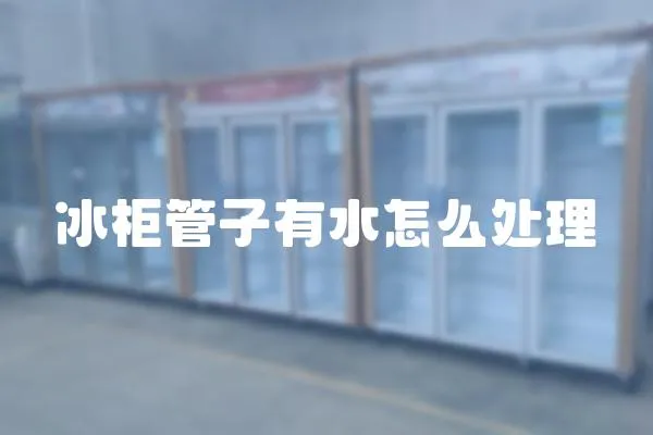 冰柜管子有水怎么處理