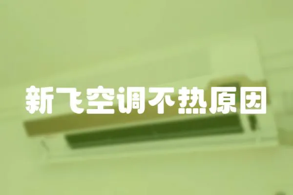 新飛空調不熱原因