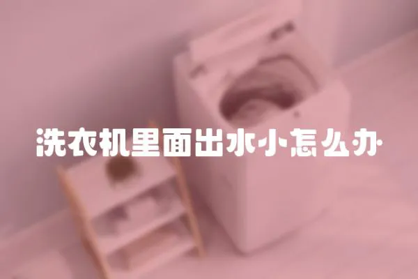 洗衣機里面出水小怎么辦