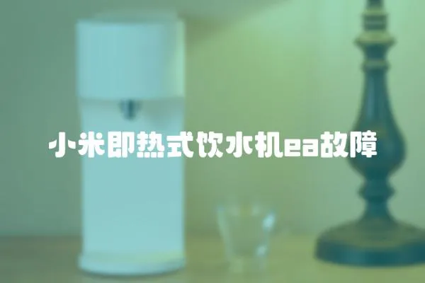 小米即熱式飲水機ea故障