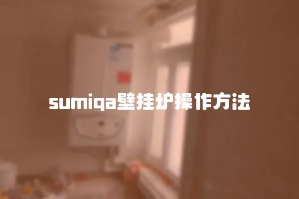 sumiga壁掛爐操作方法
