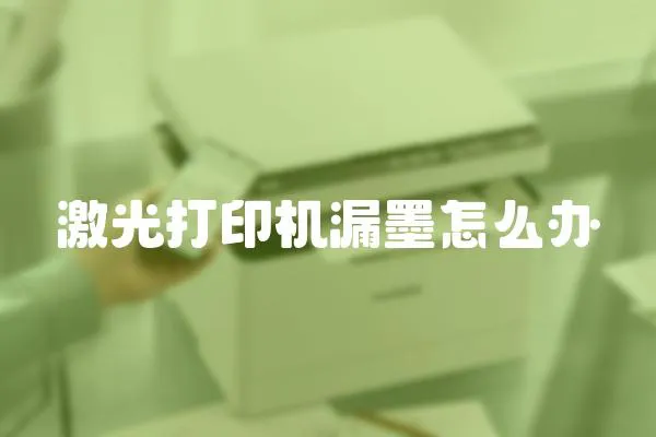 激光打印機(jī)漏墨怎么辦