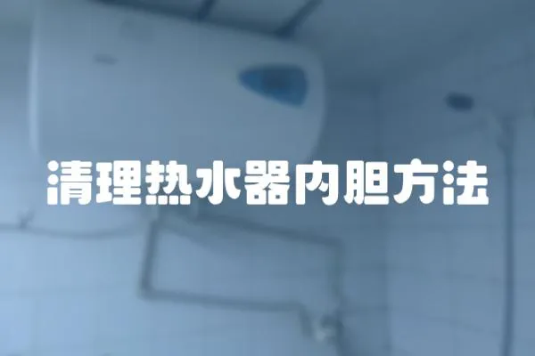 清理熱水器內膽方法