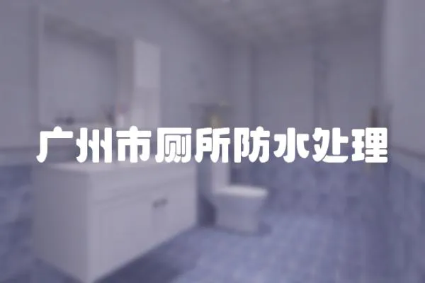 廣州市廁所防水處理
