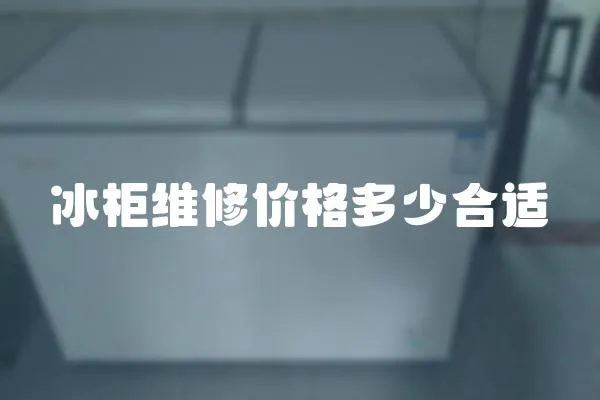 冰柜維修價格多少合適