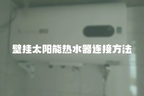 壁掛太陽能熱水器連接方法