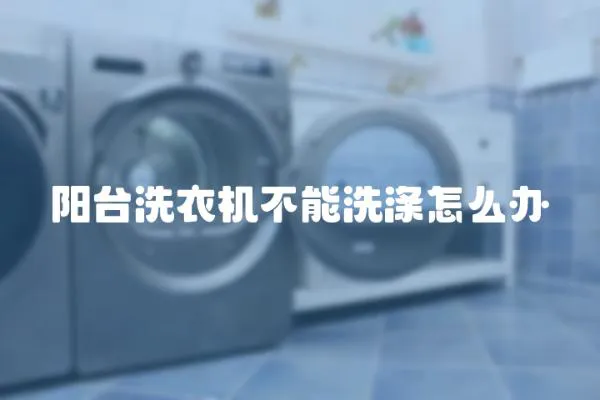 陽臺洗衣機不能洗滌怎么辦