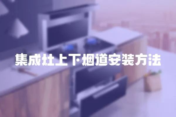 集成灶上下煙道安裝方法