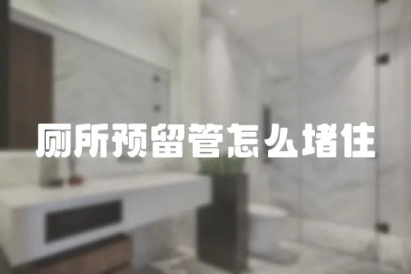 廁所預留管怎么堵住