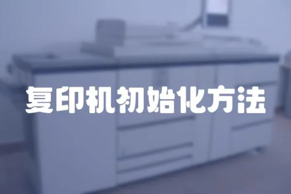 復(fù)印機(jī)初始化方法
