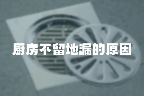 廚房不留地漏的原因