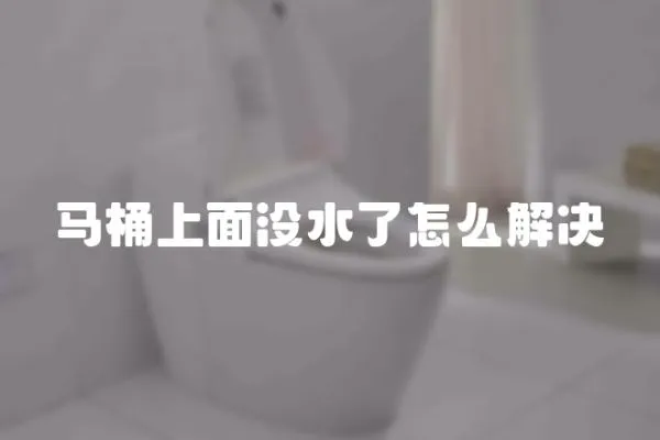 馬桶上面沒(méi)水了怎么解決