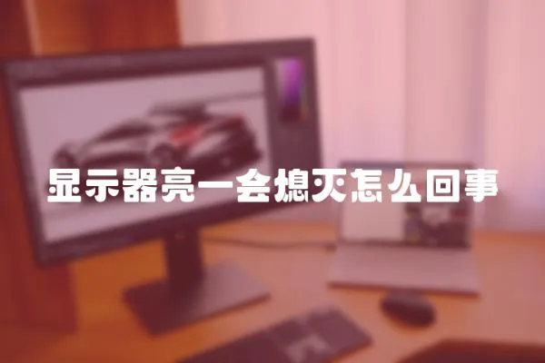 顯示器亮一會熄滅怎么回事