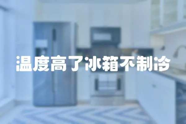 溫度高了冰箱不制冷