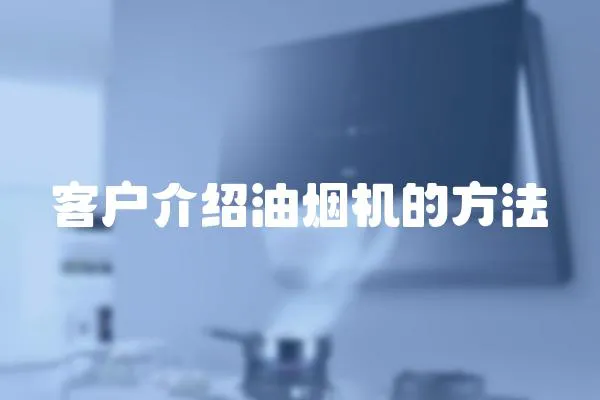 客戶介紹油煙機的方法