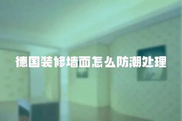 德國裝修墻面怎么防潮處理