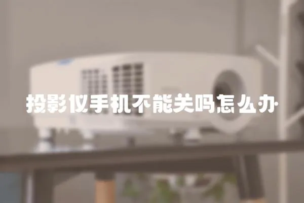 投影儀手機不能關嗎怎么辦