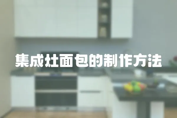 集成灶面包的制作方法